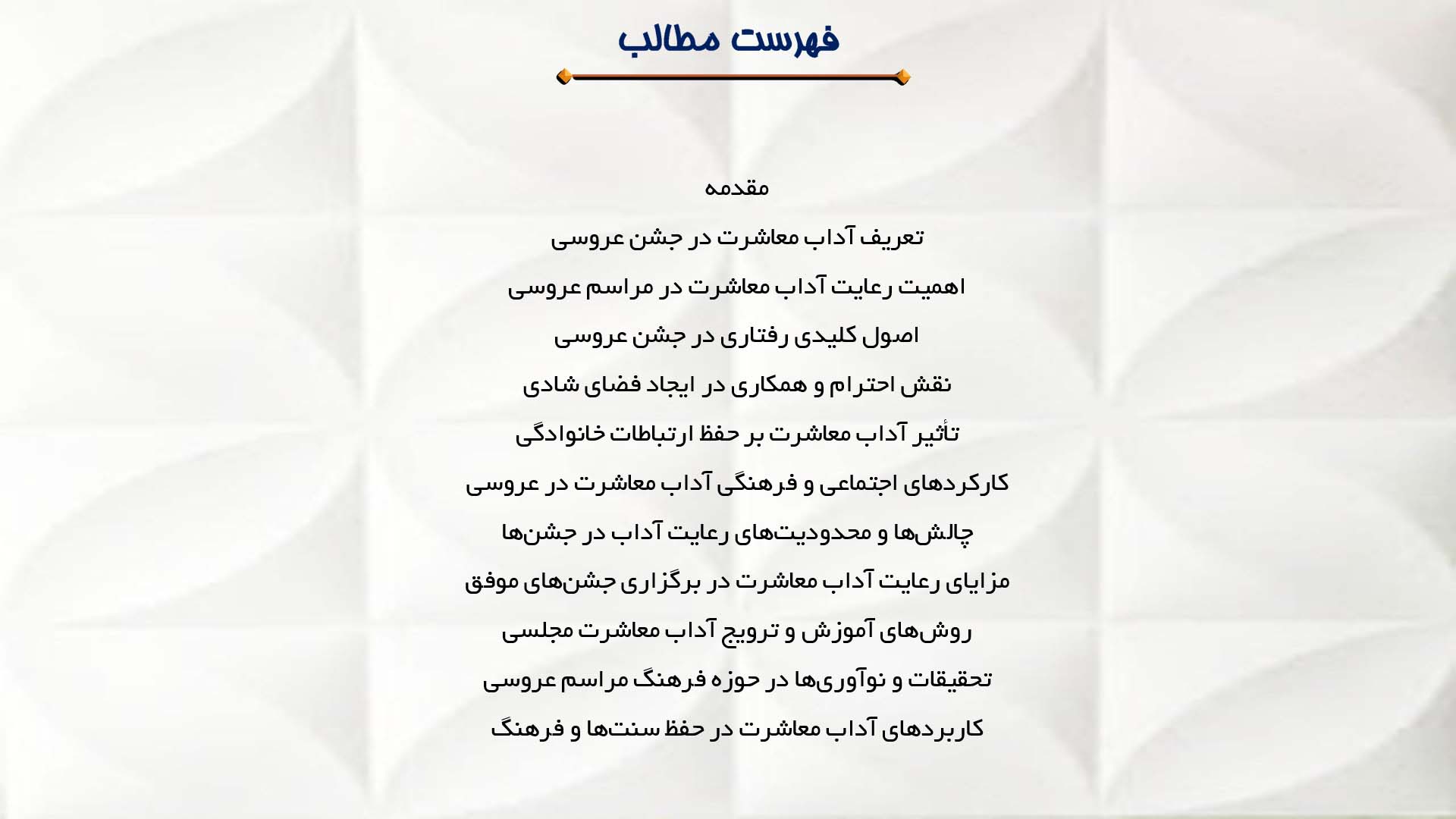 پاورپوینت در مورد آداب معاشرت در جشن عروسی